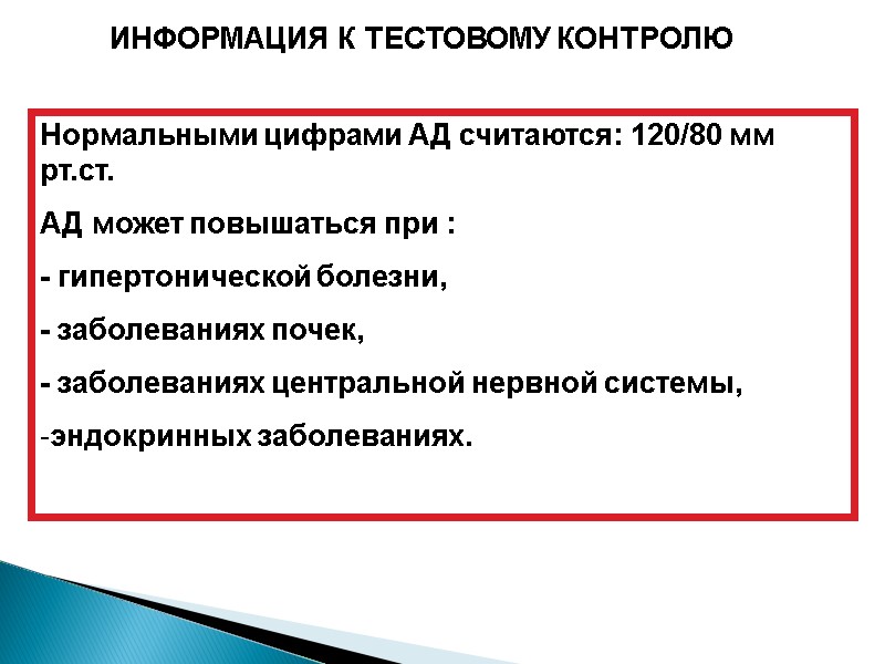 ИНФОРМАЦИЯ К ТЕСТОВОМУ КОНТРОЛЮ Нормальными цифрами АД считаются: 120/80 мм рт.ст. АД может повышаться